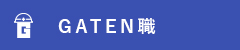 ガテン系求人ポータルサイト【ガテン職】掲載中！